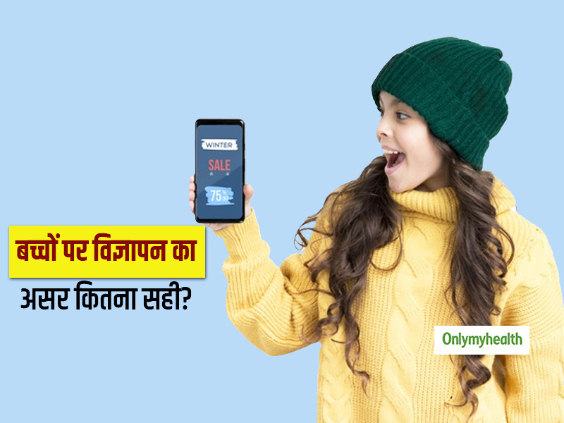 बच्चों के व्यक्तित्व पर विज्ञापन का पड़ता है नकारात्मक प्रभाव, ऐसे में बच्चों की परवरिश हो कुछ ऐसी